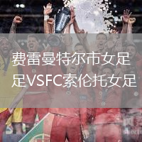 费雷曼特尔市女足VSFC索伦托女足
