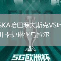 SKA哈巴罗夫斯克VS叶卡捷琳堡乌拉尔
