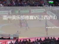 温州俱乐部德赛VS江西庐山