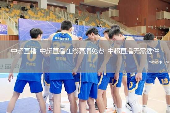 中超直播_中超直播在线高清免费_中超直播无需插件