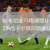 阿米尼亚马格德堡U19VS卡尔蔡司耶拿U19