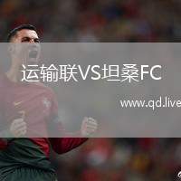 运输联VS坦桑FC