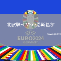 北欧联FCVS卢恩斯基尔