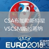 CSA布加勒斯特星VSCSM斯拉蒂纳