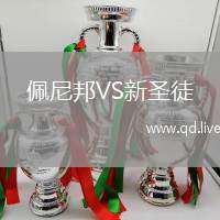 佩尼邦VS新圣徒