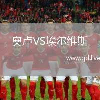 奥卢VS埃尔维斯