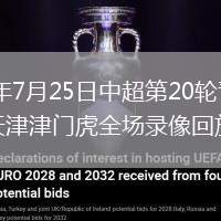 2026年7月25日中超第20轮青岛海牛vs天津津门虎全场录像回放