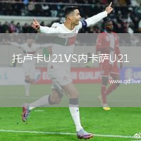 托卢卡U21VS内卡萨U21