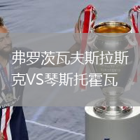 弗罗茨瓦夫斯拉斯克VS琴斯托霍瓦