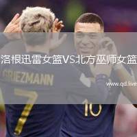 洛根迅雷女篮VS北方巫师女篮