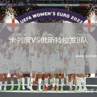 卡列度VS俄斯特拉发B队