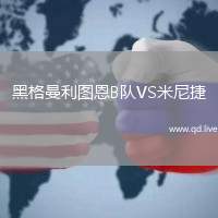 黑格曼利图恩B队VS米尼捷