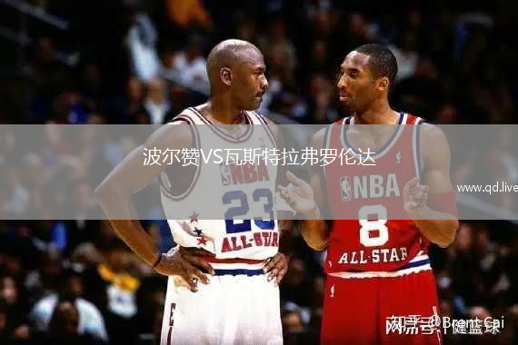波尔赞VS瓦斯特拉弗罗伦达