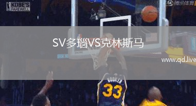 SV多瑙VS克林斯马