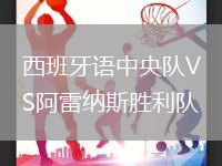 西班牙语中央队VS阿雷纳斯胜利队