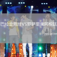 巴拉圭竞技VS罗萨里奥阿根廷