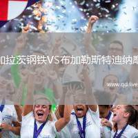 加拉茨钢铁VS布加勒斯特迪纳摩