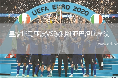 皇家托马亚波VS玻利维亚巴洛比学院