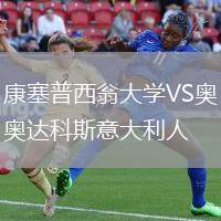 康塞普西翁大学VS奥达科斯意大利人