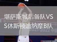 堪萨斯城后备队VS休斯顿迪纳摩B队