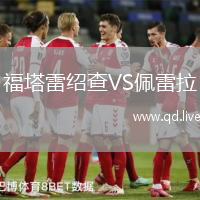 福塔雷绍查VS佩雷拉