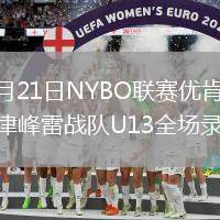2026年7月21日NYBO联赛优肯老山虎啸U13vs天津峰雷战队U13全场录像回放