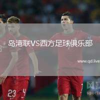 岛湾联VS西方足球俱乐部
