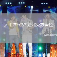 太平洋FCVS魁北克苏普拉