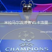 米拉马尔流浪者VS卡洛里