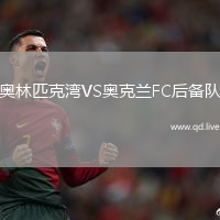 奥林匹克湾VS奥克兰FC后备队
