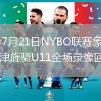 2026年7月21日NYBO联赛象音魔瞳vs天津旌骑U11全场录像回放