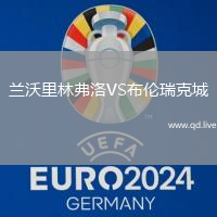 兰沃里林弗洛VS布伦瑞克城