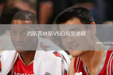 西斯普林斯VS伯肯黑德联