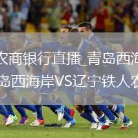 青岛西海岸VS辽宁铁人农商银行直播_青岛西海岸VS辽宁铁人农商银行免费高清直播多机位_青岛西海岸VS辽宁铁人农商银行直播鸟瞰视角