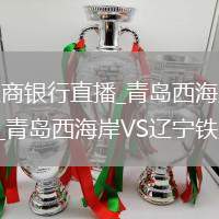青岛西海岸VS辽宁铁人农商银行直播_青岛西海岸VS辽宁铁人农商银行无插件免费高清直播AI尽兴_青岛西海岸VS辽宁铁人农商银行直播尽兴而归
