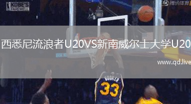 西悉尼流浪者U20VS新南威尔士大学U20