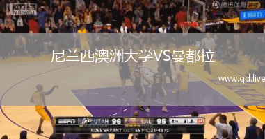 尼兰西澳洲大学VS曼都拉
