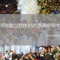 河池挺立竞技VS广西燕京民大