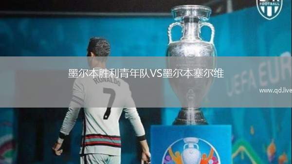 墨尔本胜利青年队VS墨尔本塞尔维