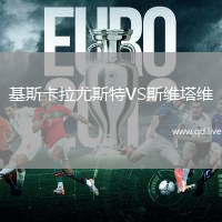 基斯卡拉尤斯特VS斯维塔维