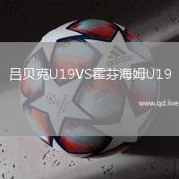 吕贝克U19VS霍芬海姆U19