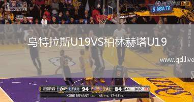 乌特拉斯U19VS柏林赫塔U19