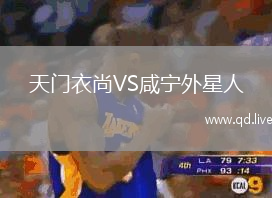 天门衣尚VS咸宁外星人