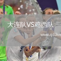 大连队VS鸡西队