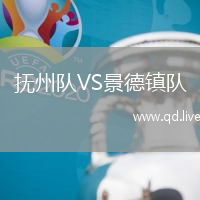 抚州队VS景德镇队