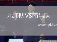九江队VS南昌队