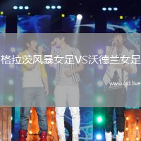 格拉茨风暴女足VS沃德兰女足