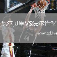 瓦尔贝里VS法尔肯堡