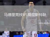马德里竞技VS曼彻斯特联