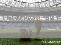 凤凰吕贝克B队VS诺马萨特鲁普